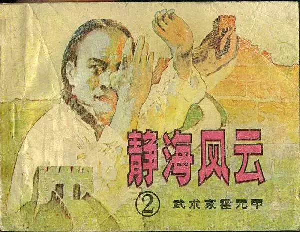 《霍元甲(二)静海风云》在线观看连环画《霍元甲(二)静海风云》在线观看连环画