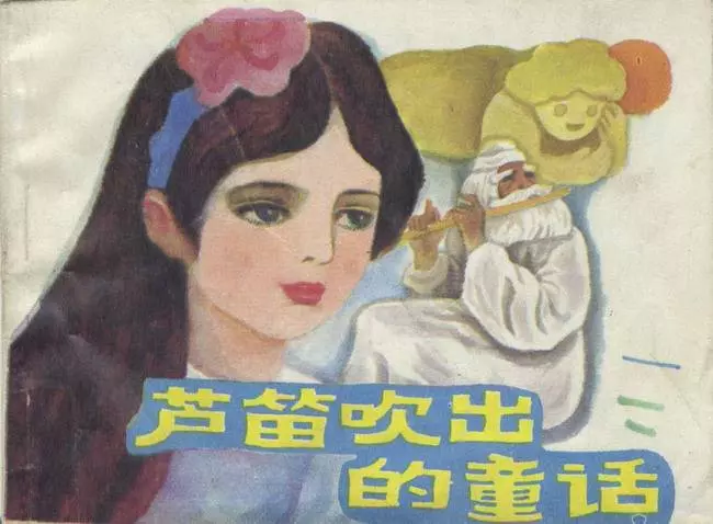 《芦笛吹出的童话》《芦笛吹出的童话》在线观看连环画