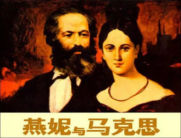 《燕妮与马克思》马克思搞对象《燕妮与马克思》在线观看连环画