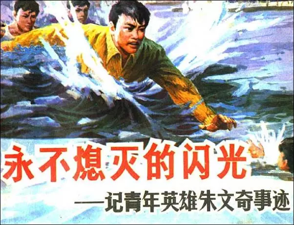 《永不熄灭的闪光》记青年英雄朱文奇事迹《永不熄灭的闪光》在线观看连环画