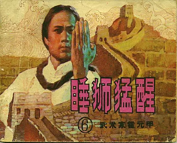 《霍元甲(六)睡狮猛醒》在线观看连环画《霍元甲(六)睡狮猛醒》在线观看连环画