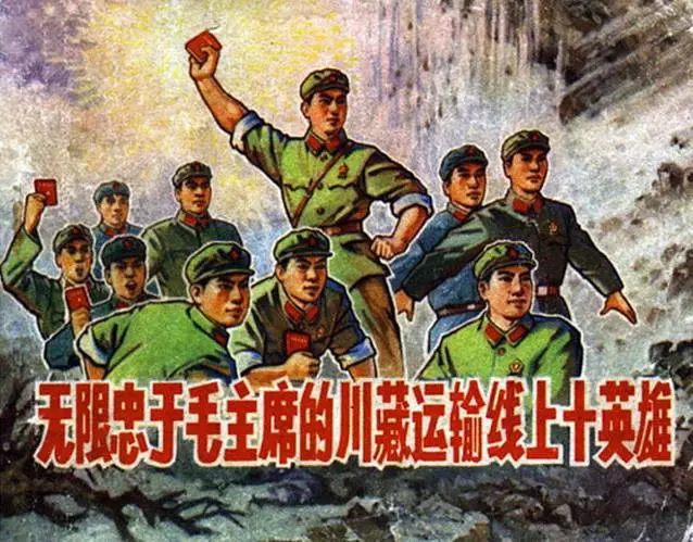 《无限忠于毛主席的川藏运输线上十英雄》《无限忠于毛主席的川藏运输线上十英雄》在线观看连环画