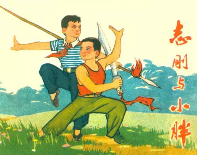 《志刚和小胖》《志刚和小胖》在线观看连环画