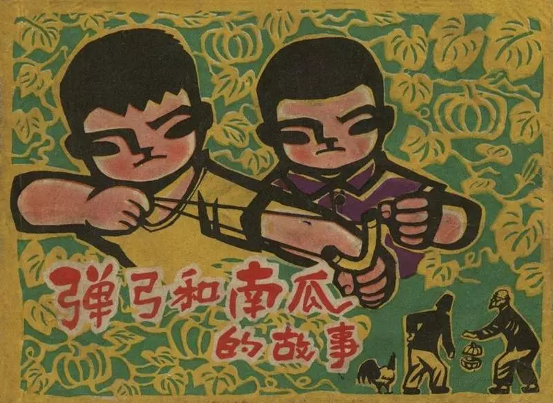 《弹弓和南瓜的故事》《弹弓和南瓜的故事》在线观看连环画