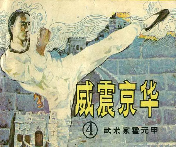 《霍元甲(四)威震京华》在线观看连环画《霍元甲(四)威震京华》在线观看连环画