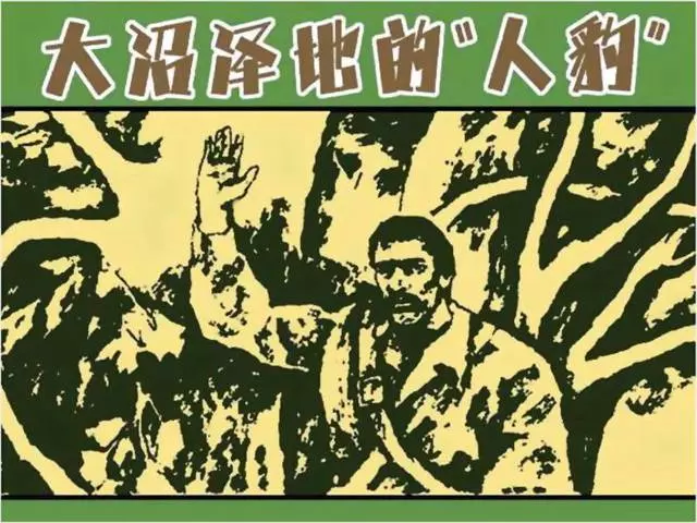 《大沼泽地的“人豹”》《大沼泽地的“人豹”》在线观看连环画