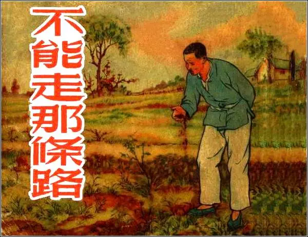 农村故事连环画《不能走那条路》《不能走那条路》在线观看连环画