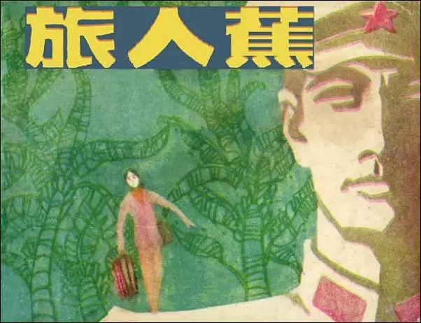 《旅人蕉》连环画 上海人民美术出版社1985年版《旅人蕉》在线观看连环画