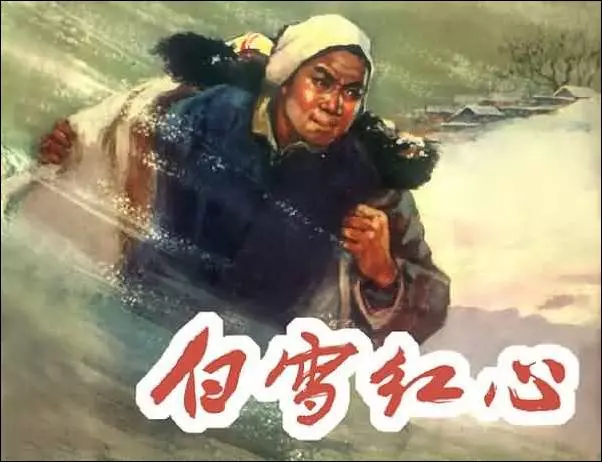 《白雪红心》《白雪红心》在线观看连环画