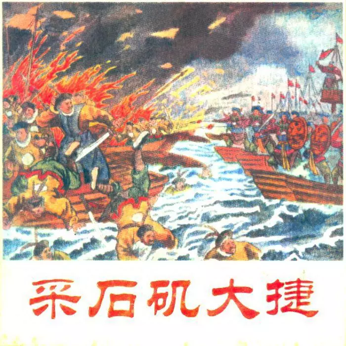 《采石矶大捷》王佐英 李之野 屠全枫 人民美术出版社