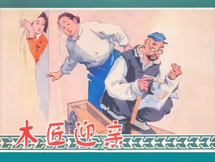 《木匠迎亲》上海人民美术出版社《木匠迎亲》在线观看连环画
