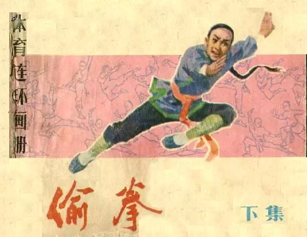 《偷拳(下)》《偷拳(下)》在线观看连环画