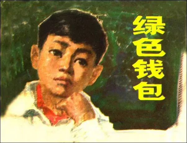 《绿色钱包》《绿色钱包》在线观看连环画
