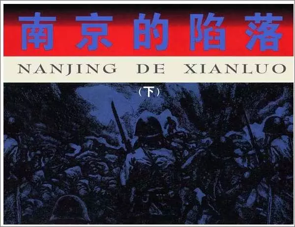 《南京的陷落(下)》《南京的陷落(下)》在线观看连环画
