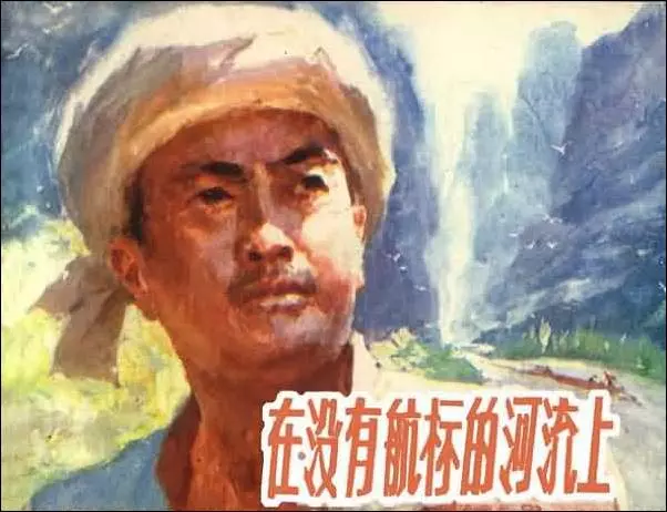 《在没有航标的河流上》《在没有航标的河流上》在线观看连环画