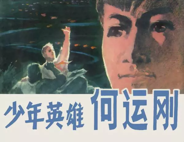 《少年英雄何运刚》《少年英雄何运刚》在线观看连环画