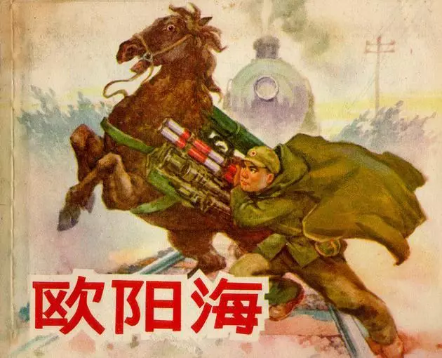 《欧阳海》《欧阳海》在线观看连环画