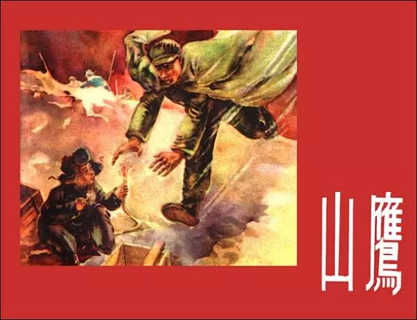 《山鹰》《山鹰》在线观看连环画