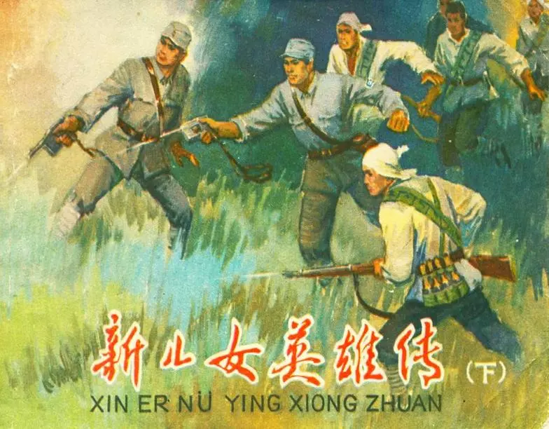 《新儿女英雄传下集》 江苏人民出版社1981年版1.webp