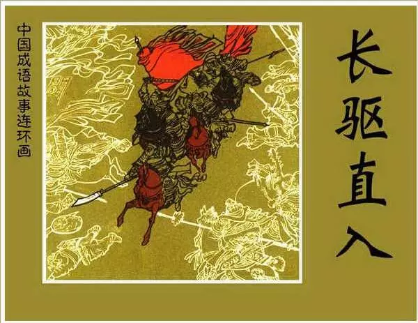长驱直入1.webp