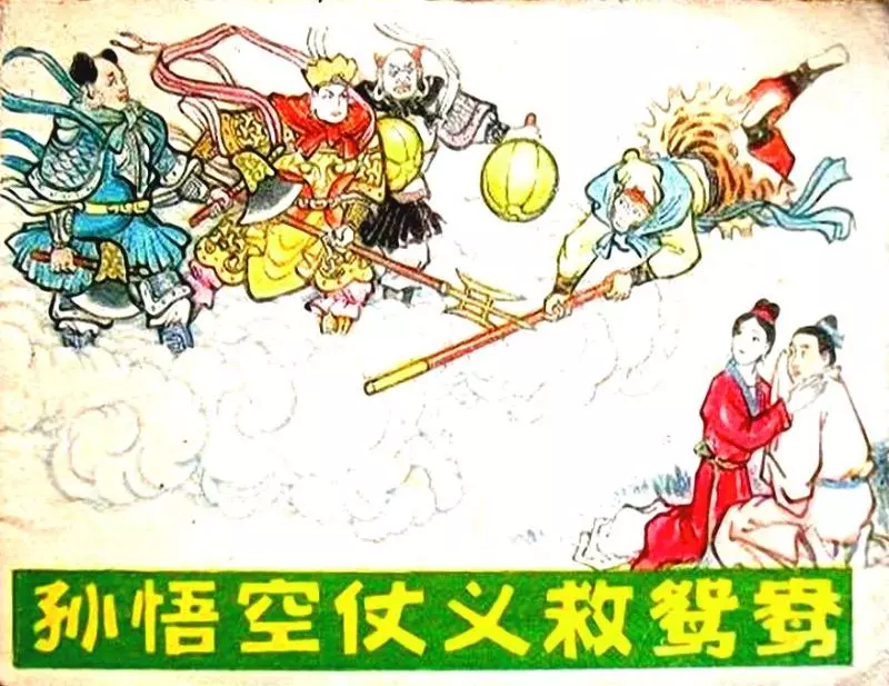 孙悟空仗义救鸳鸯 河北美术出版社1983年版1.webp