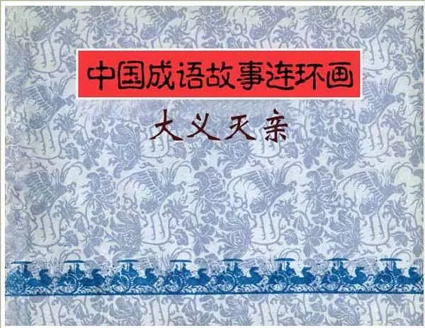 大义灭亲1.webp