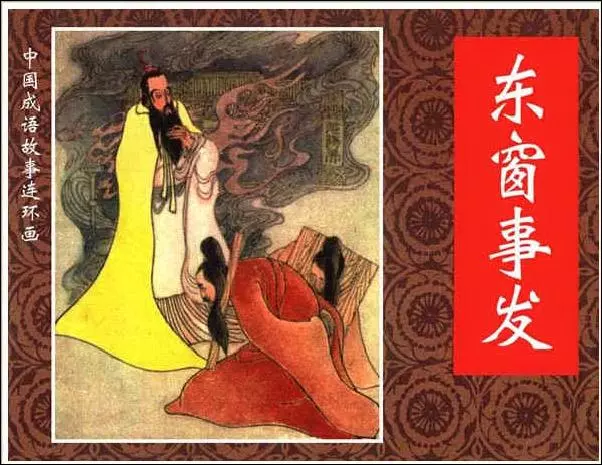 东窗事发1.webp