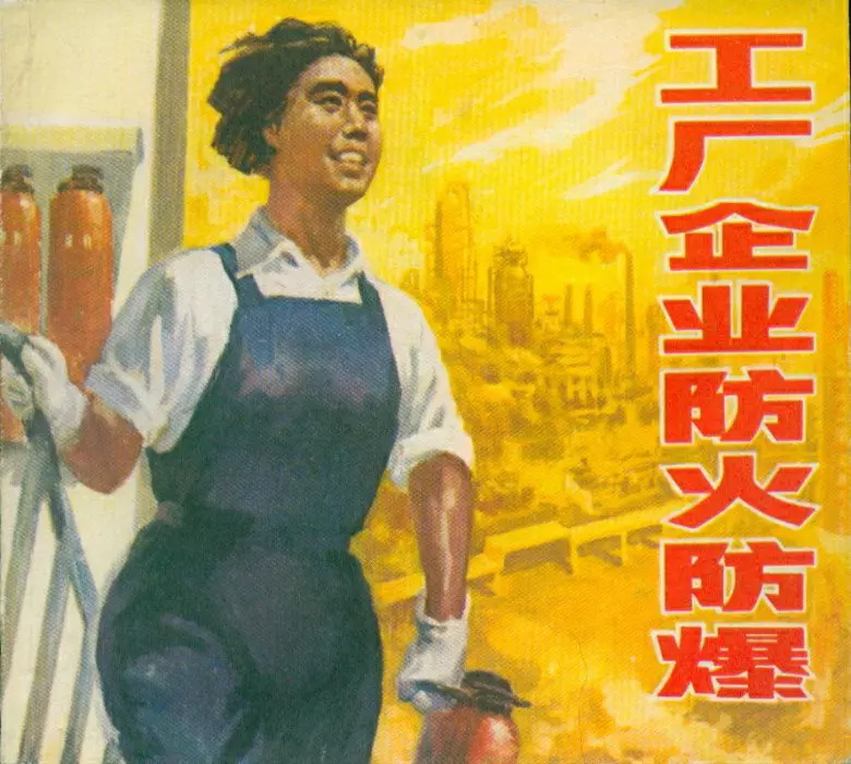 工厂企业防火防爆 上海科学技术出版社1980年1.webp