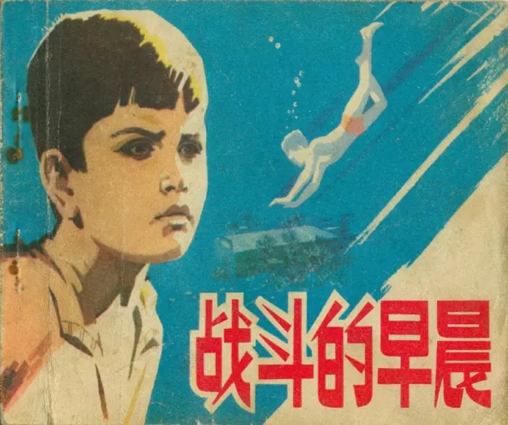 阿尔巴尼亚电影《战斗的早晨》 人民美术出版社1975年版1.webp
