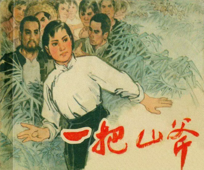 《一把山斧》故事连环画 人民美术出版社1.webp