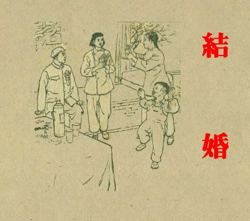 结婚 西南美专60级学生集体创作 长安美术出版社1959年版1.webp