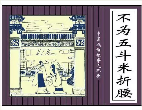 不为五斗米折腰1.webp