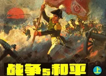 战争与和平连环画（共3册）浙江人民美术出版社1982年版战争与和平上.webp