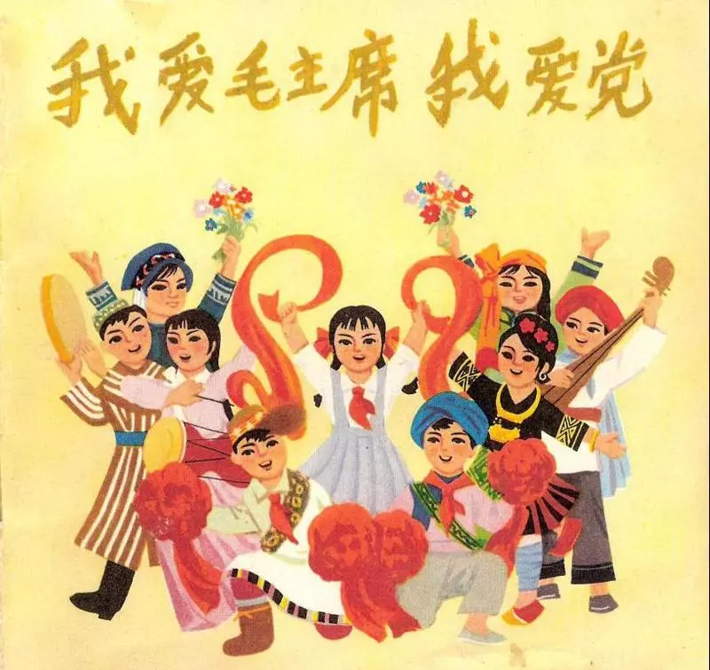 我爱毛主席我爱党1.webp
