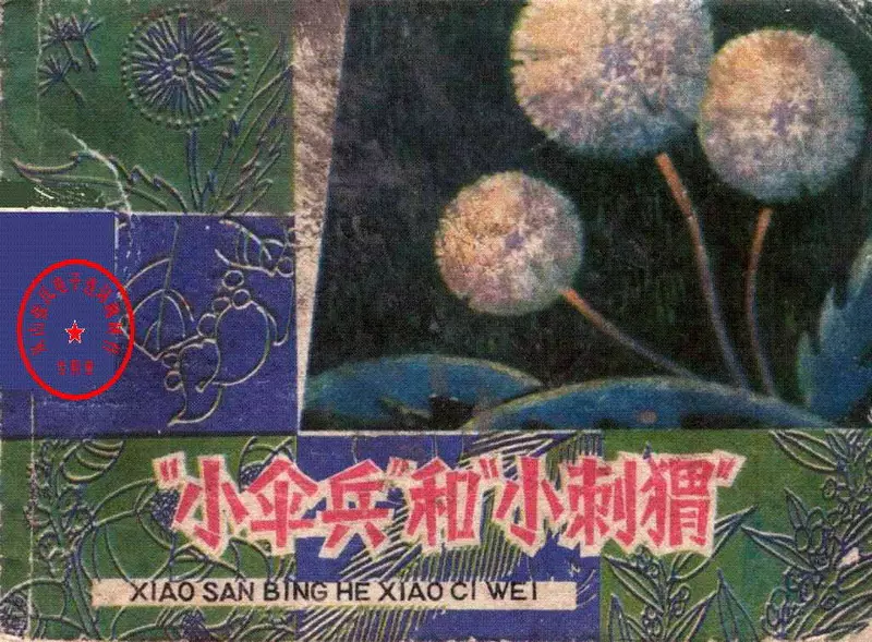 小伞兵和小刺猬1.webp