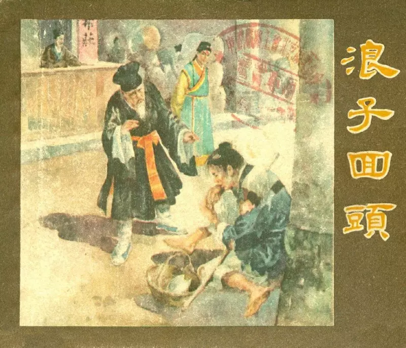 浪子回头1.webp