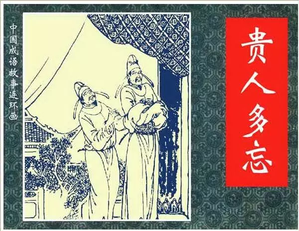 贵人多忘1.webp