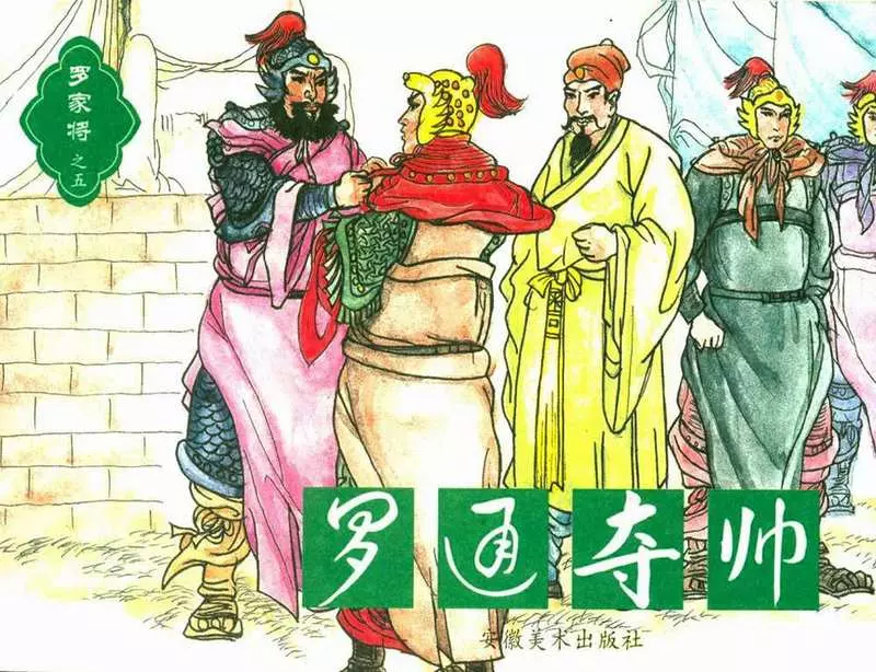 罗家将05罗通夺帅1.webp
