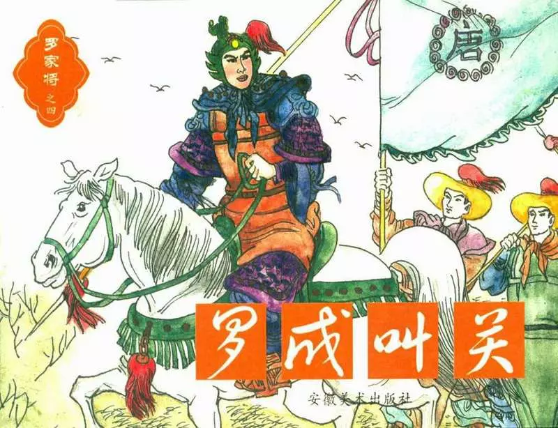 罗家将04罗成叫关1.webp