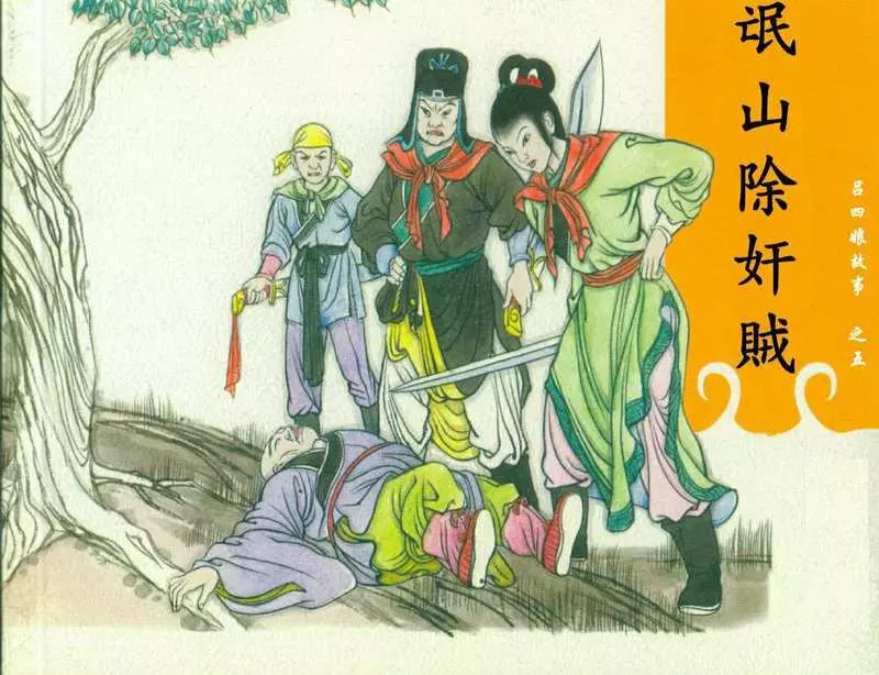 吕四娘故事05氓山除奸贼1.webp
