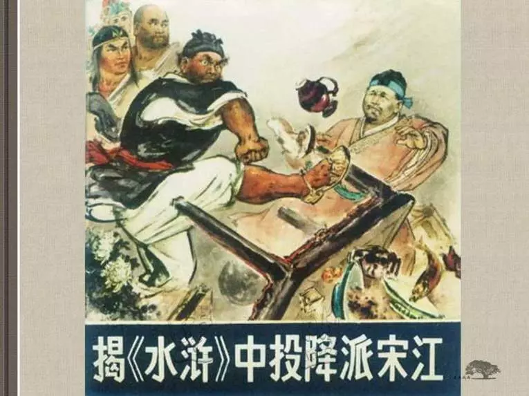 揭《水浒》中投降派宋江 人民美术出版社1975年版1.webp
