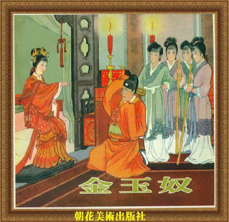 金玉奴 今古奇观系列 房绍青 人民美术出版社