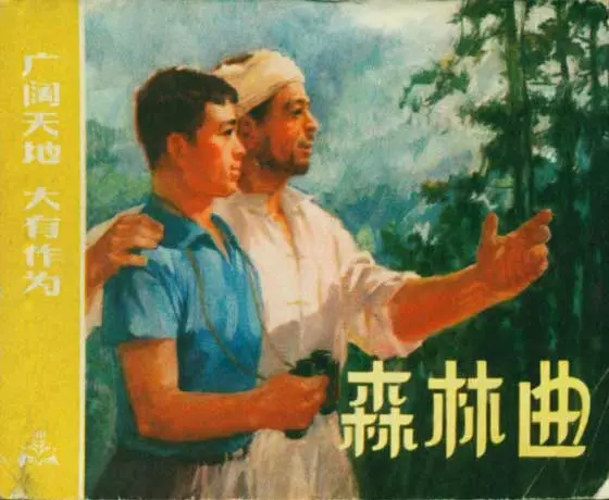 《广阔天地大有所为》之《森林曲》连环画1.webp