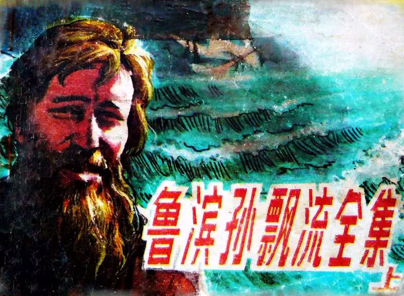 《鲁滨孙漂流全集》上集 海洋出版社1985年版1.webp