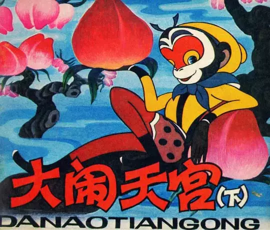 《大闹天宫下》连环画 人民美术出版社彩色版1.webp