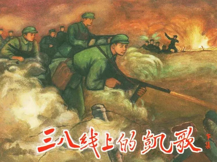 《三八线上的凯歌》下集 连环画在线阅读 辽宁美术出版社1.webp