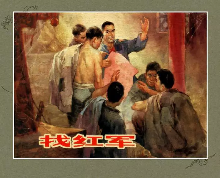 找红军 上海人民美术出版社1.webp