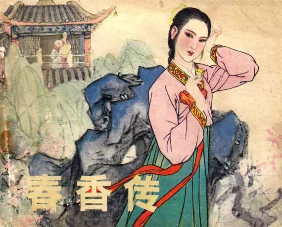《春香传》连环画 辽宁美术出版社1.webp