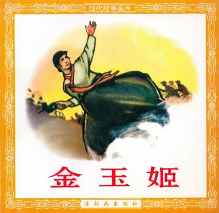 金玉姬 连环画出版社1.webp