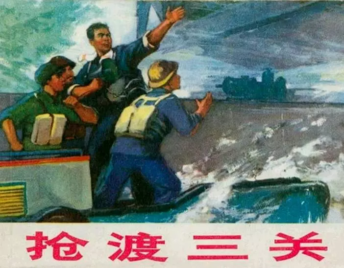 抢渡三关 上海人民出版社1.webp